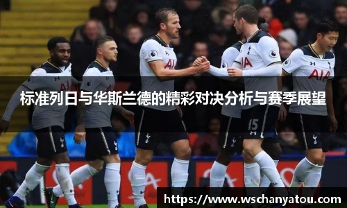 标准列日与华斯兰德的精彩对决分析与赛季展望